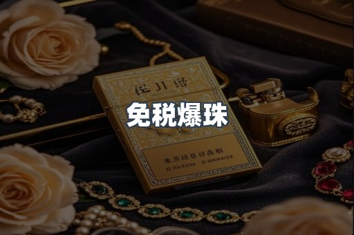 免税爆珠