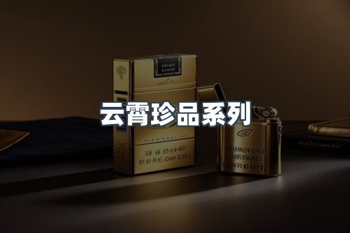 云霄珍品系列